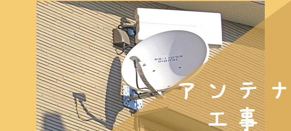 アンテナ工事